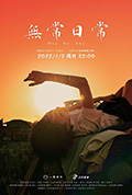 《无常日常》封面