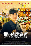 《我的体育老师》封面