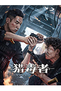 《猎毒者》封面