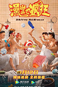 澡堂也疯狂封面