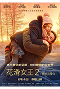 《花滑女王2:爸爸我爱你》封面