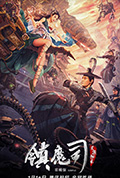 《镇魔司:灵源秘术》封面