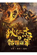 狄仁杰之骷髅将军封面