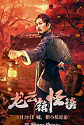 龙云镇怪谈封面