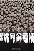 我先说句公道话封面