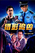 《猎影追凶》封面