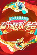 《2022湖南卫视春节联欢晚会》封面