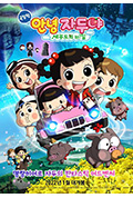 《剧场版 哈啰!小梅子:济州岛的秘密》封面
