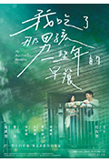 《我吃了那男孩一整年的早餐》封面