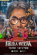 《缩小人特攻队》封面