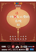 一场很(没)有必要的春晚封面
