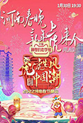河南卫视2022年春晚封面