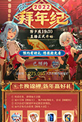 哔哩哔哩2022年拜年纪封面