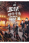五月天陪你守岁2022封面