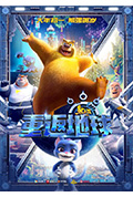《熊出没·重返地球》封面