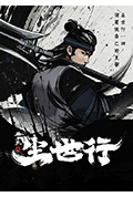 《枕刀歌之尘世行》封面