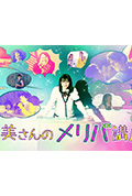 《鹤美的Merry-Bad-End讲座》封面