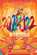 《2022年北京卫视春节联欢晚会》封面