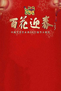 《百花迎春——中国文学艺术界2022春节大联欢》封面