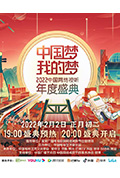 《中国梦·我的梦——2022中国网络视听年度盛典》封面