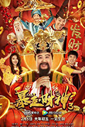 《暴走财神3》封面