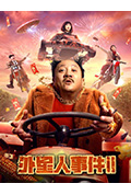 《外星人事件II》封面