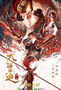 《大话西游：缘起》封面