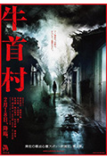 牛首村封面