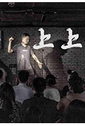 上上封面