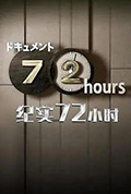 纪实72小时 福冈 游乐园的最后三天封面