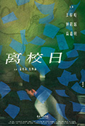 离校日封面