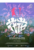 花花世界封面