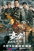 亮剑:决战鬼哭谷封面