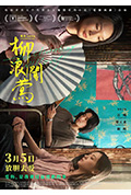 《柳浪闻莺》封面