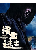 渚北谜案封面
