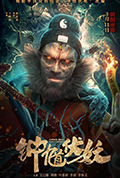 钟馗伏妖封面