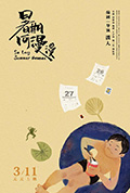 《暑期何漫漫》封面