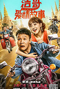 浩哥爱情故事封面
