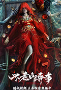 《不老山异事》封面