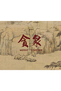 贪泉封面