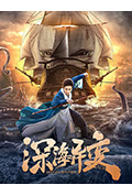 深海异变封面