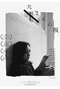 《多摩兰坂》封面
