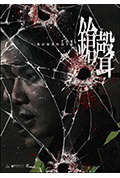 《枪声》封面