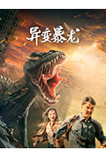 异变暴龙封面