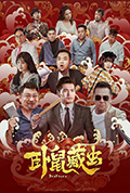 卧鼠藏虫封面