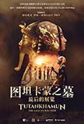图坦卡蒙之墓:最后的展览封面