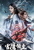 雪鹰领主封面