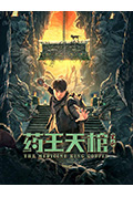 药王天棺·重启封面