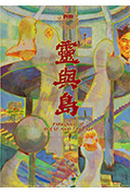 《灵与岛》封面