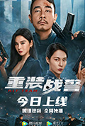 《重装战警》封面